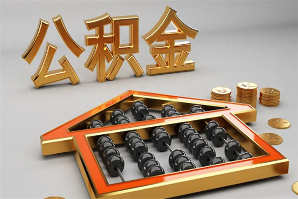 鄂尔多斯天津公积金提取（天津公积金提取流程图）