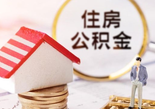 鄂尔多斯无房证明就能提取公积金吗（无房证明就可以提取公积金?）