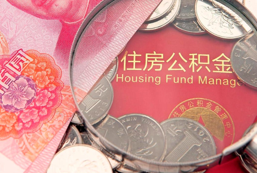 鄂尔多斯怎么把封存的公积金解封（怎么解除封存的公积金）